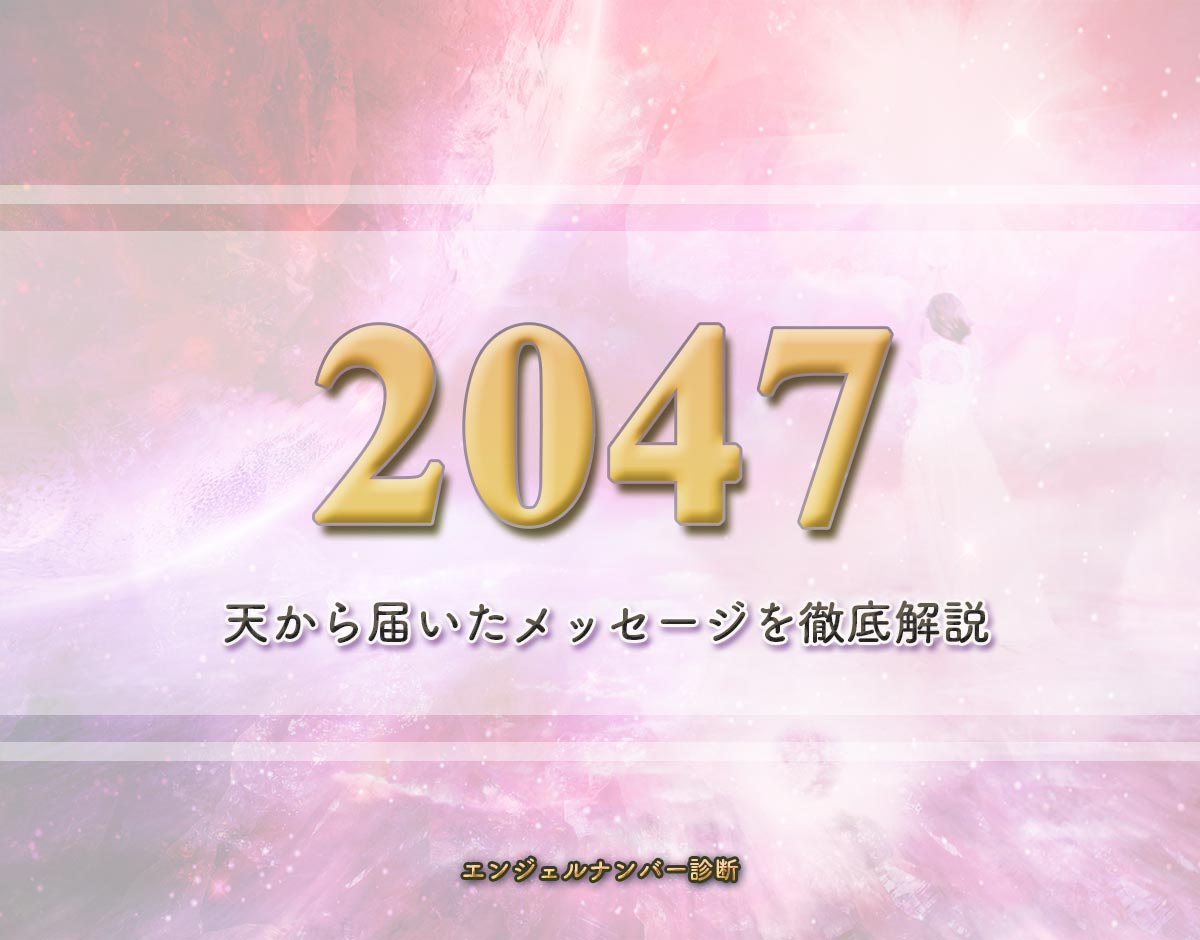 エンジェルナンバー「2047」の意味