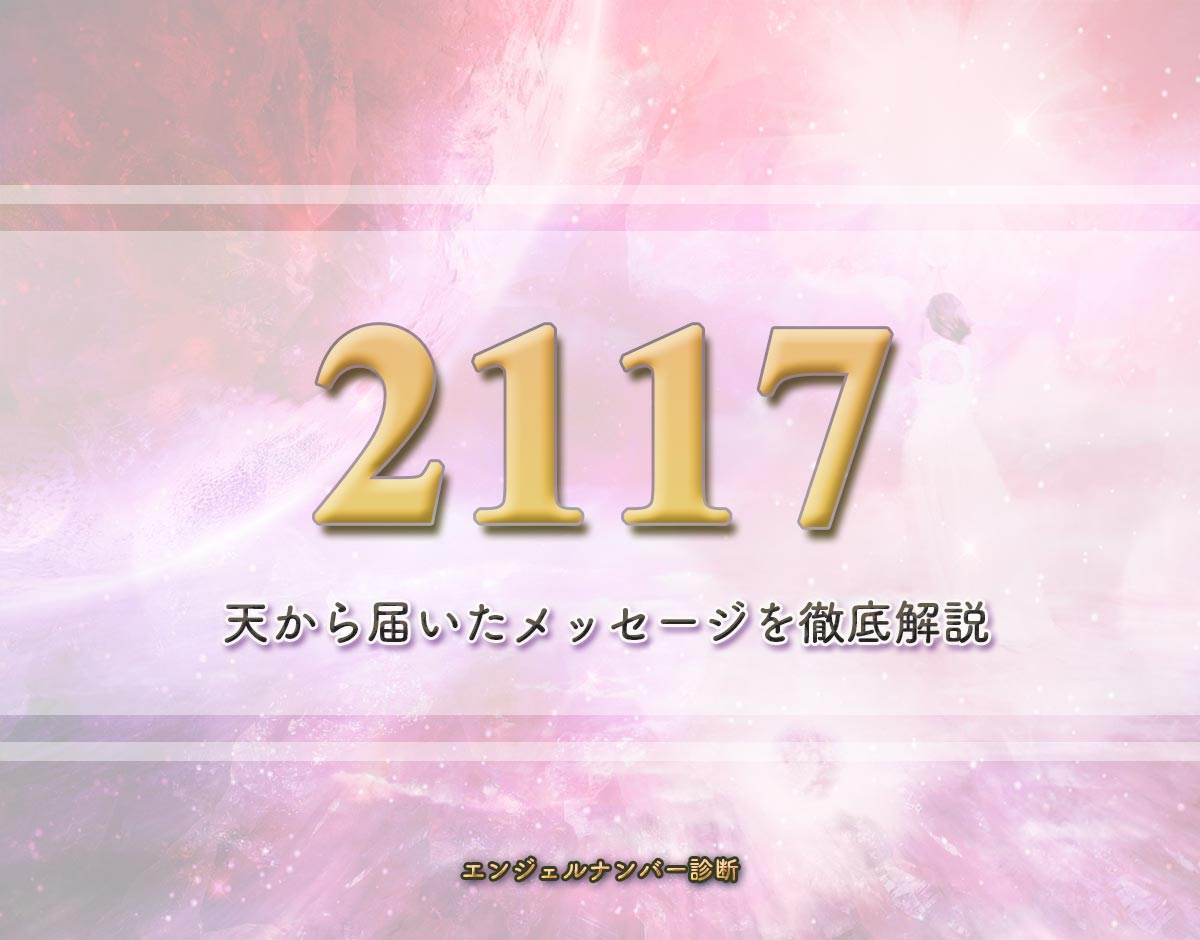 エンジェルナンバー「2117」の意味