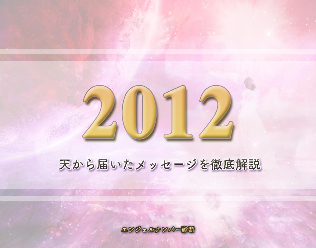 エンジェルナンバー「2012」の意味