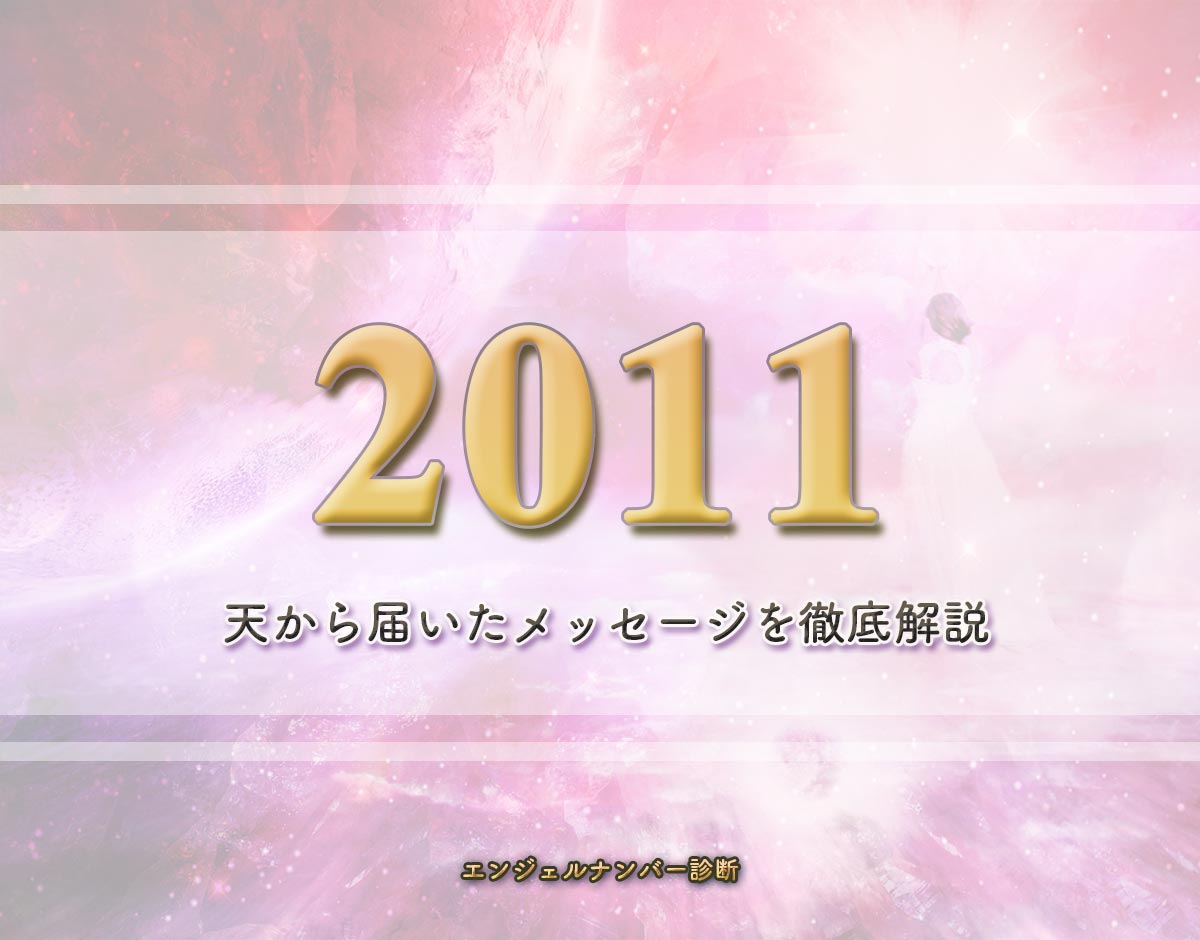 エンジェルナンバー「2011」の意味