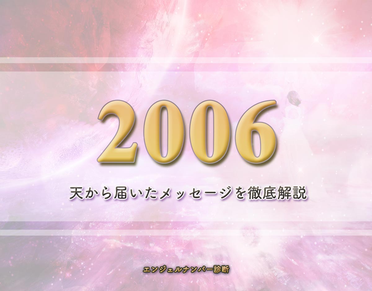 エンジェルナンバー「2006」の意味