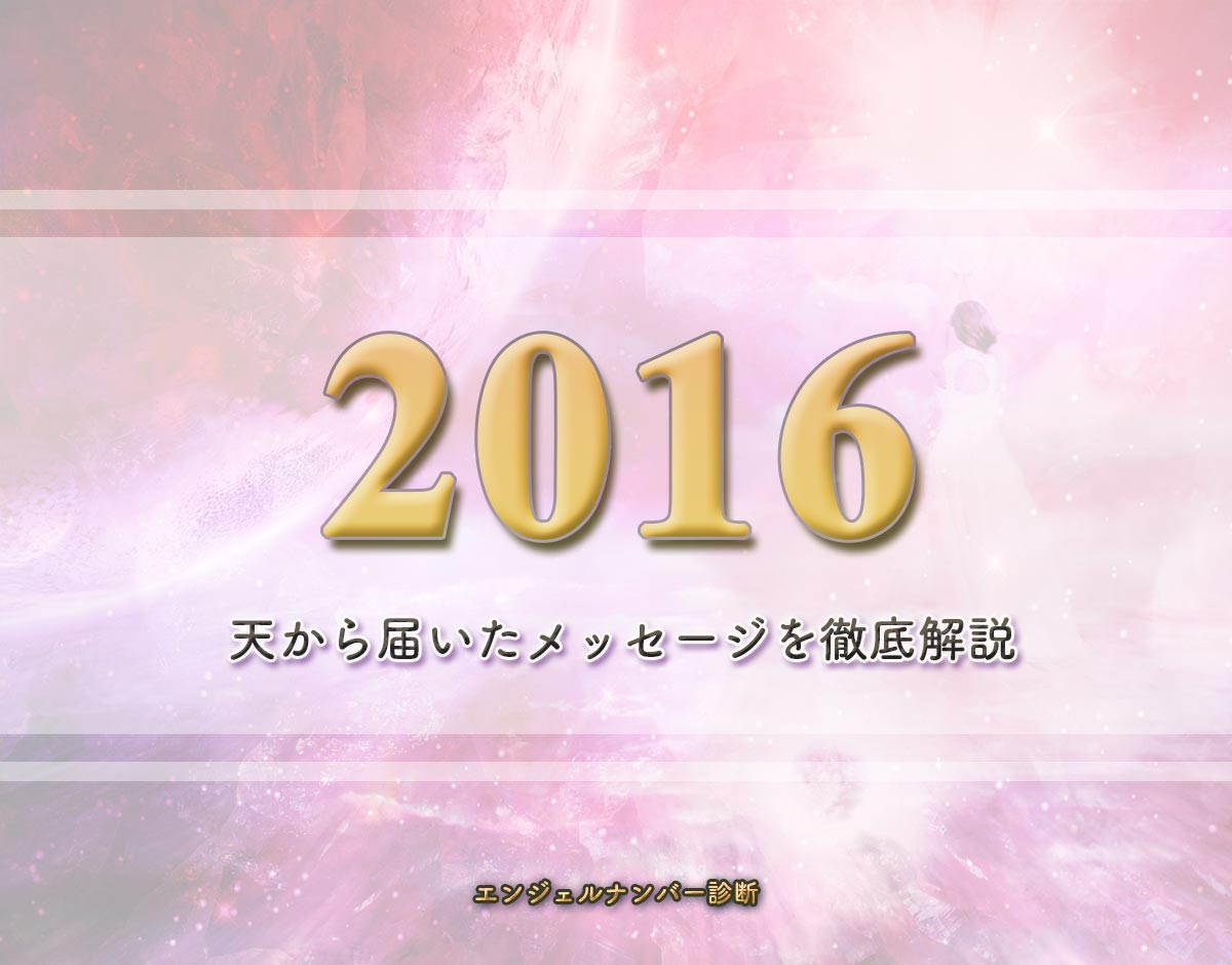 エンジェルナンバー「2016」の意味