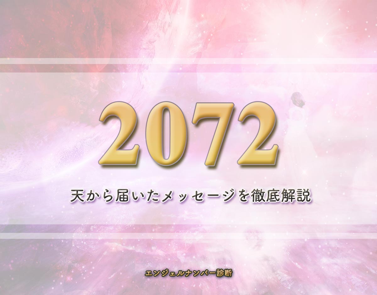 エンジェルナンバー「2072」の意味