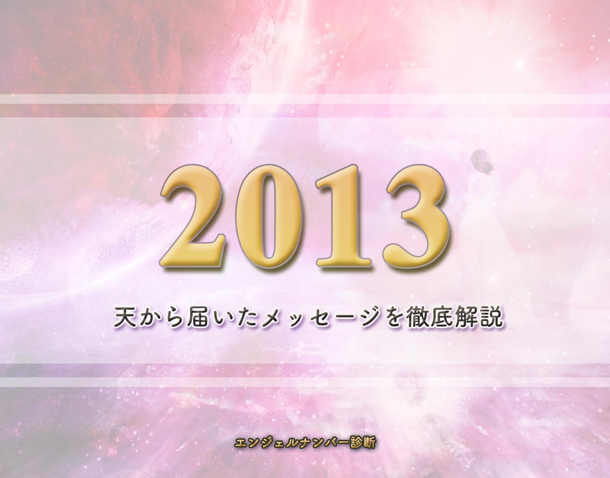 エンジェルナンバー「2013」の意味