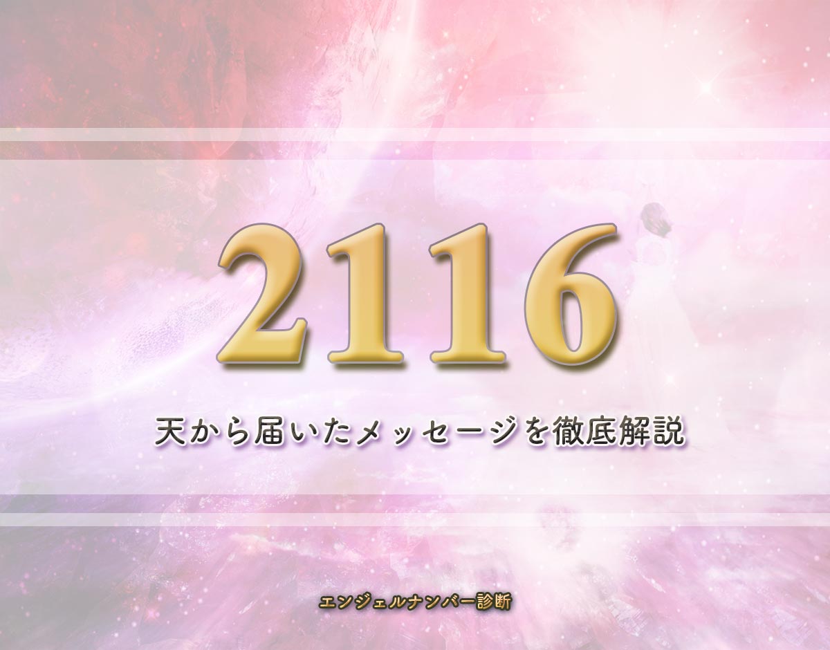 エンジェルナンバー「2116」の意味