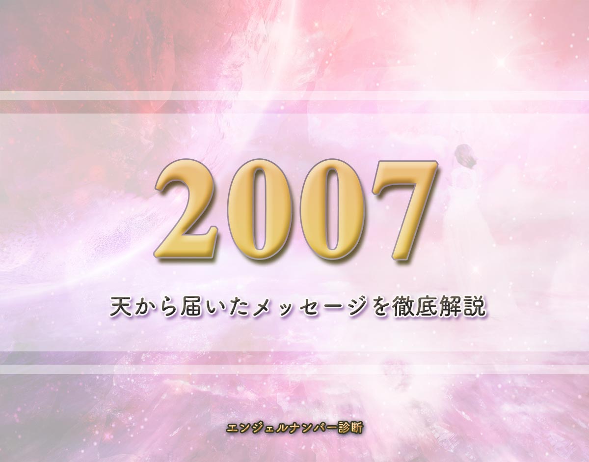 エンジェルナンバー「2007」の意味