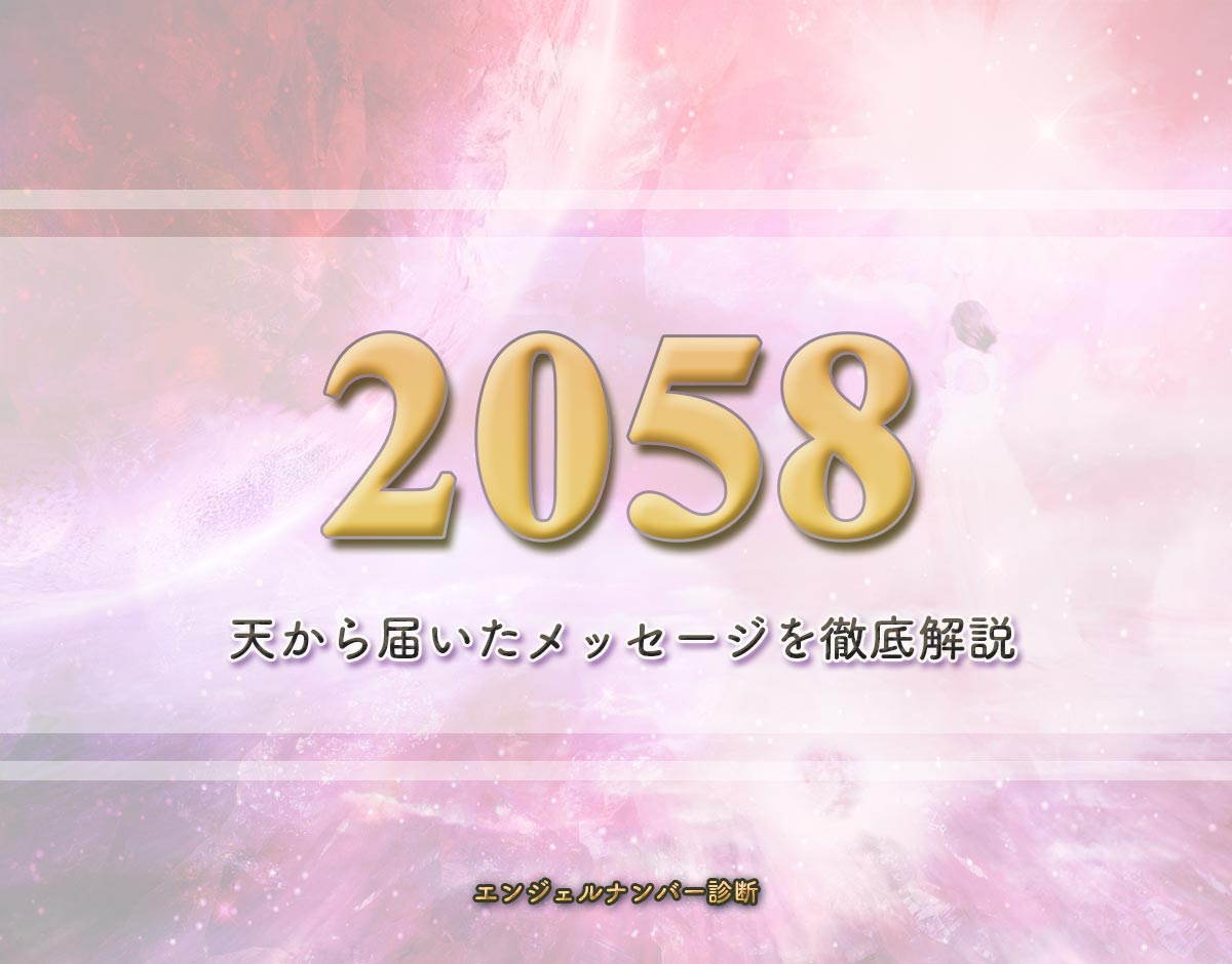 エンジェルナンバー「2058」の意味