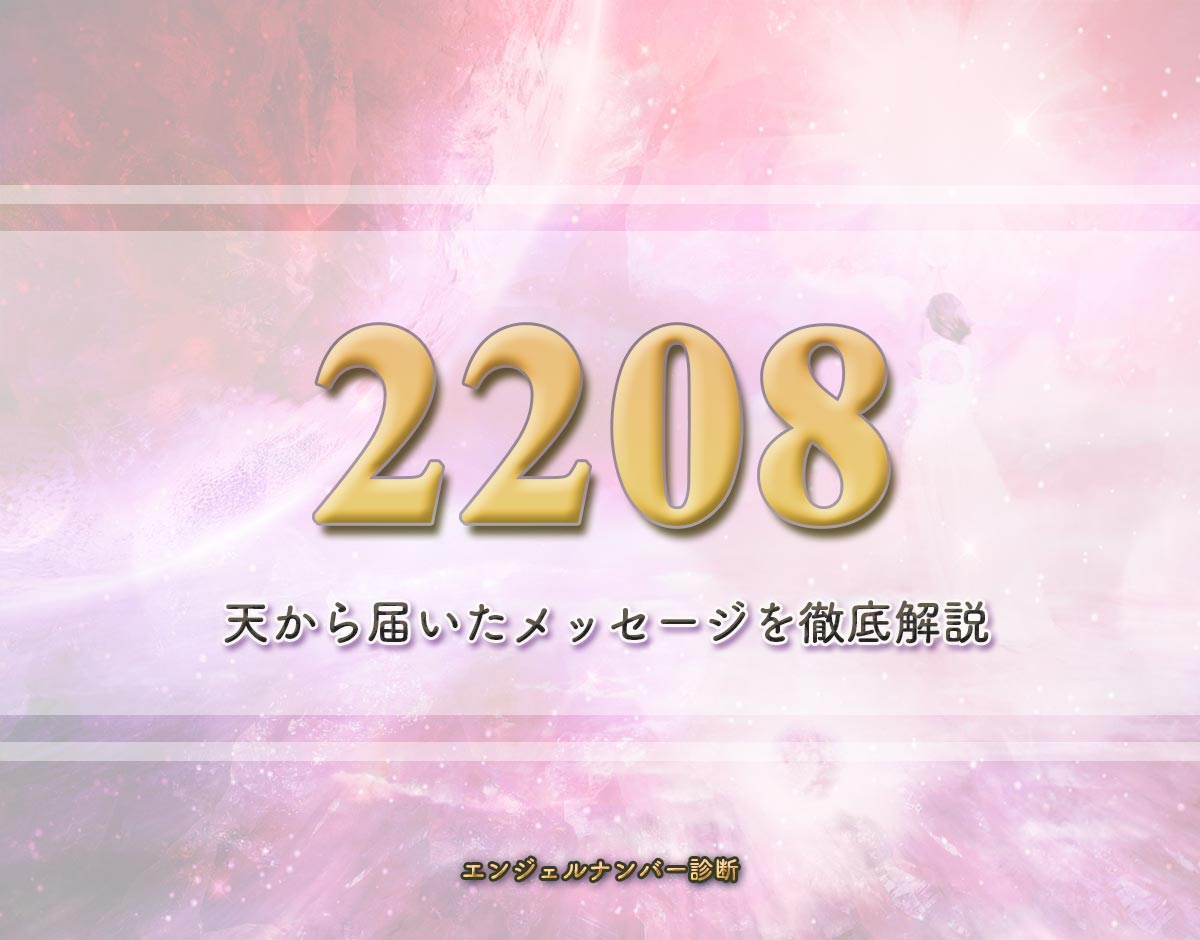 エンジェルナンバー「2208」の意味