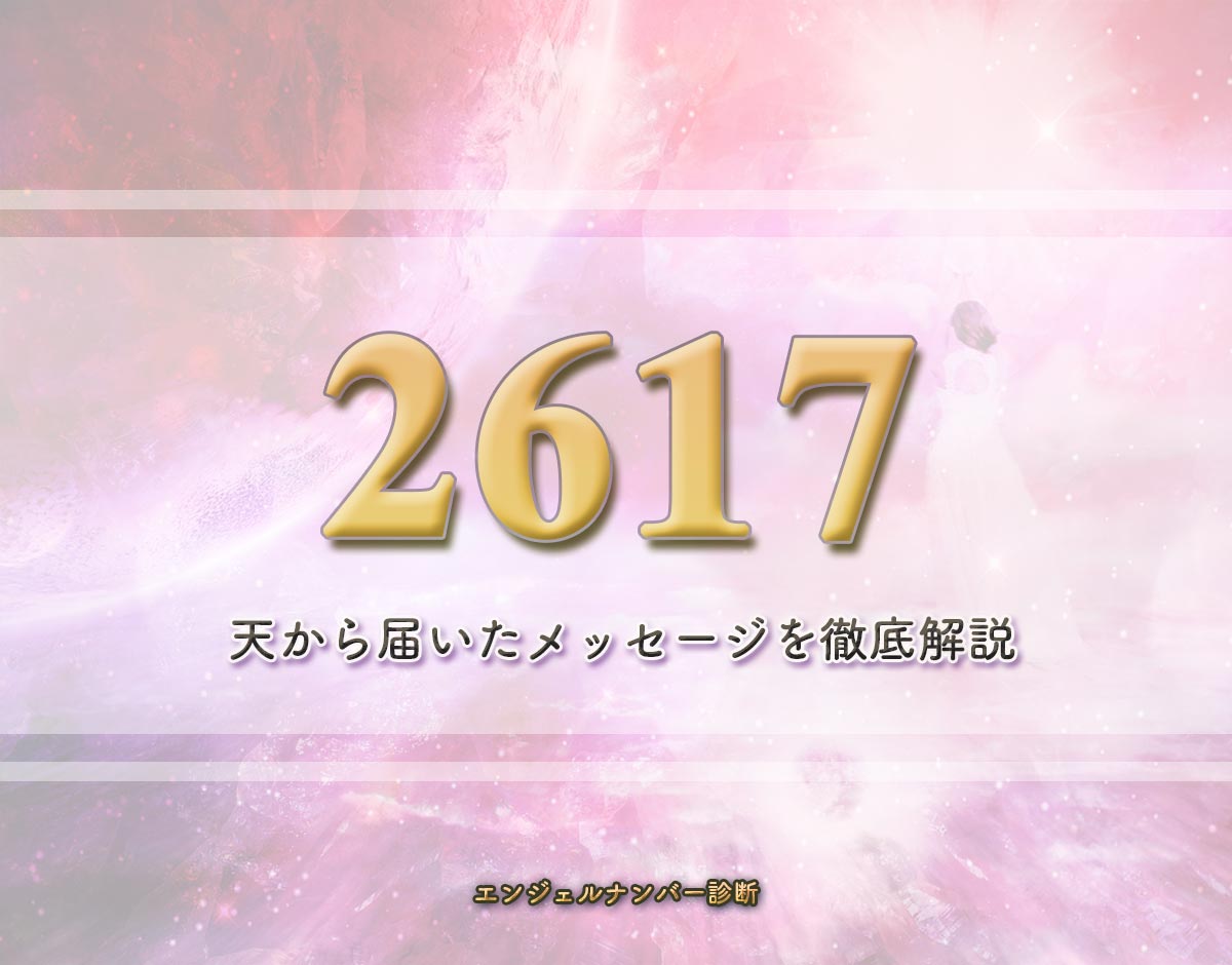 エンジェルナンバー「2617」の意味