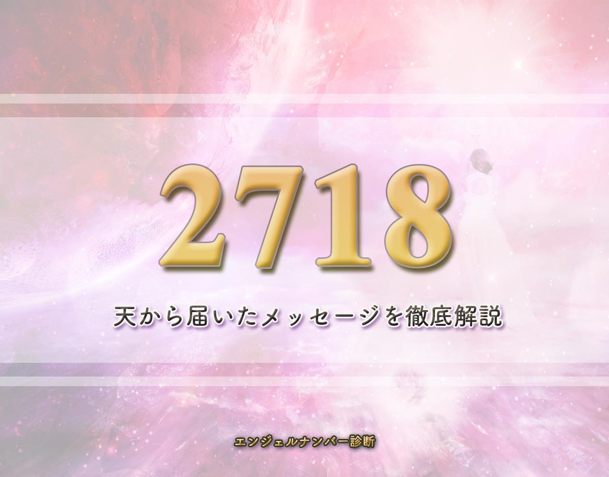 エンジェルナンバー「2718」の意味