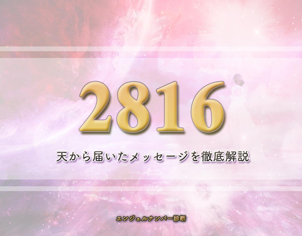 エンジェルナンバー「2816」の意味