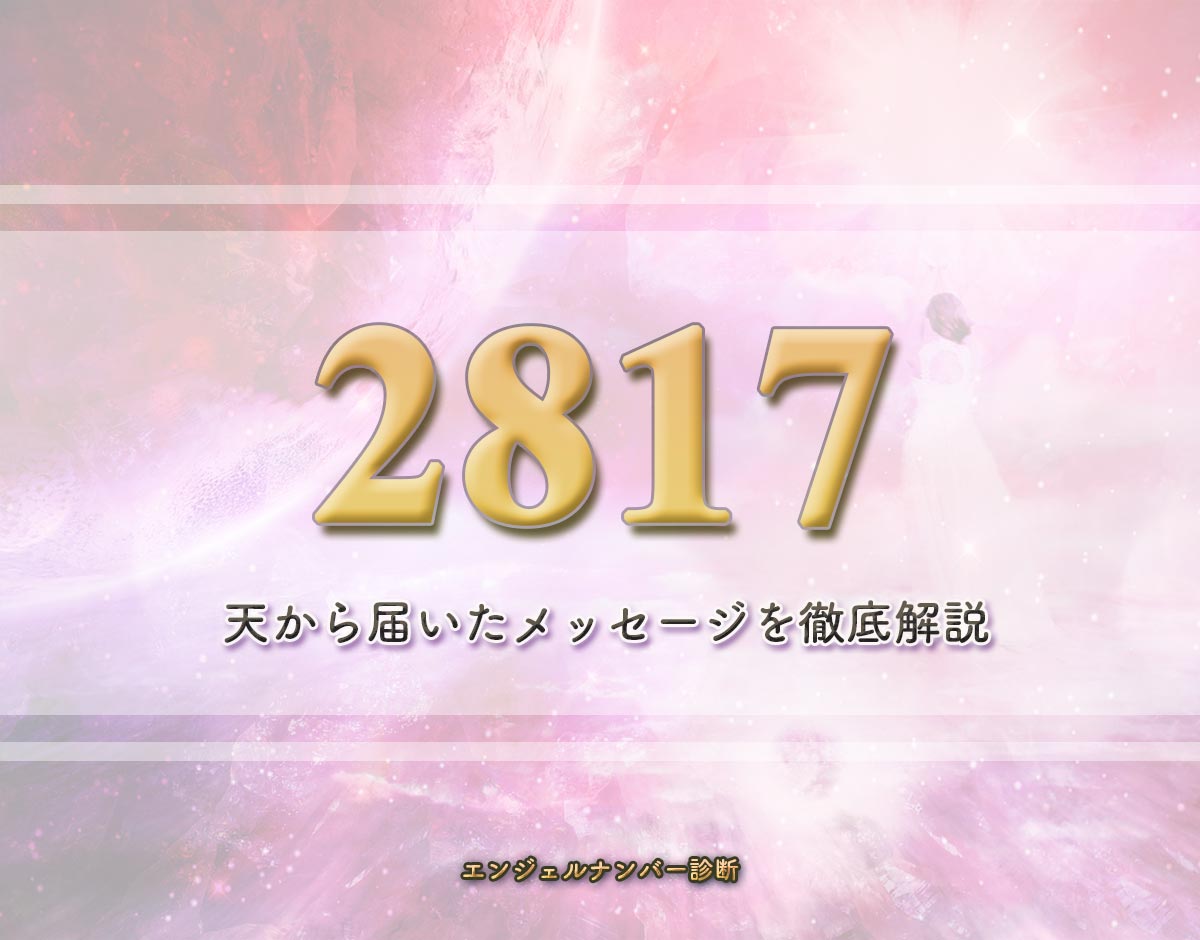 エンジェルナンバー「2817」の意味