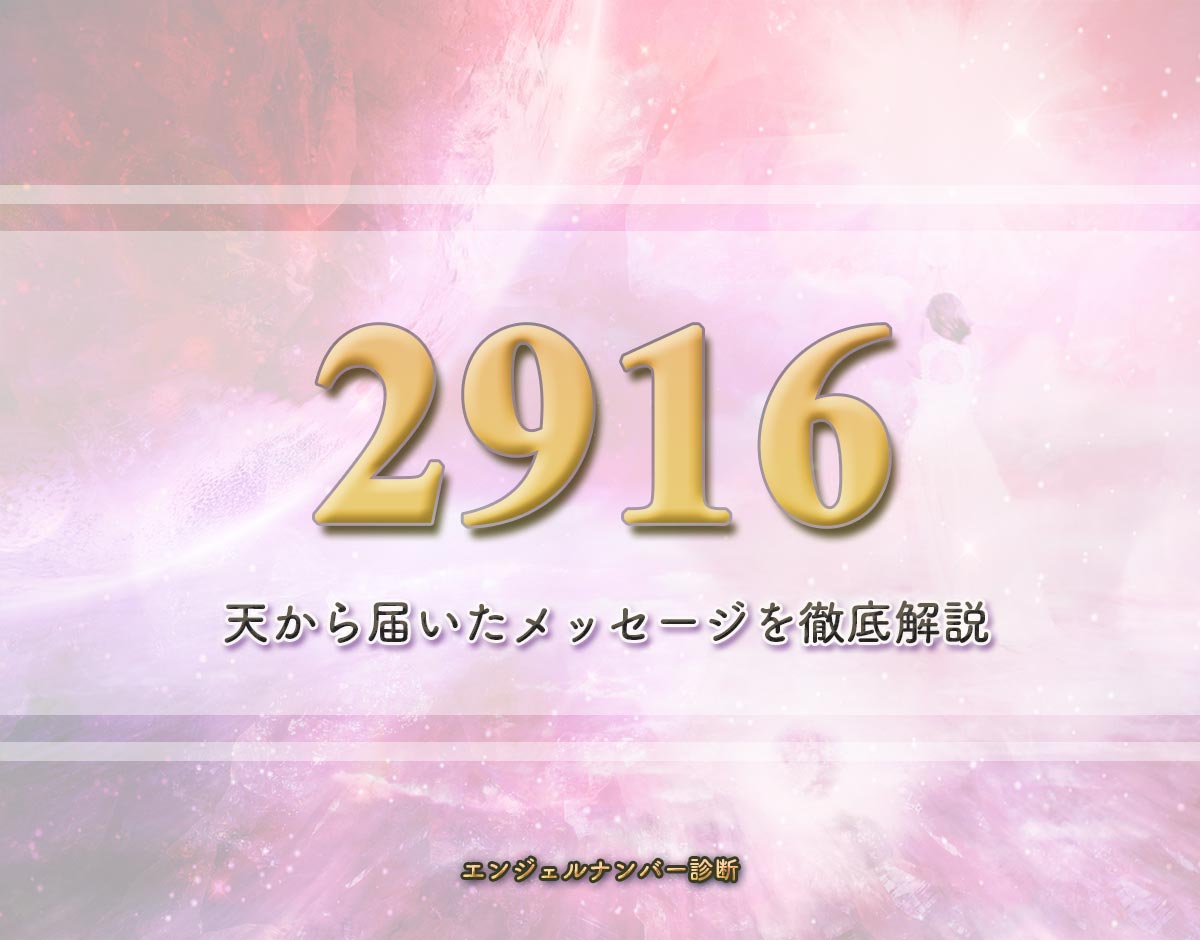 エンジェルナンバー「2916」の意味