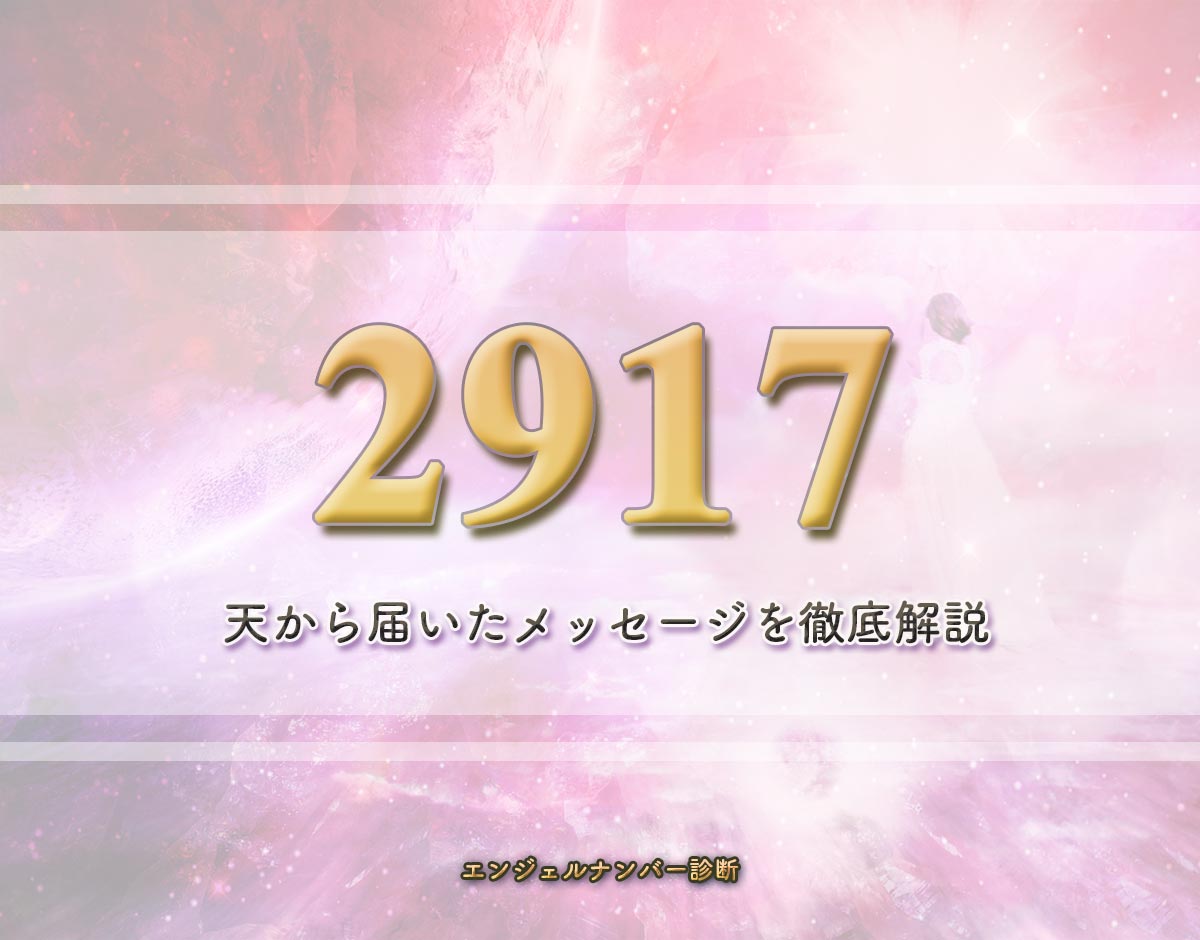 エンジェルナンバー「2917」の意味