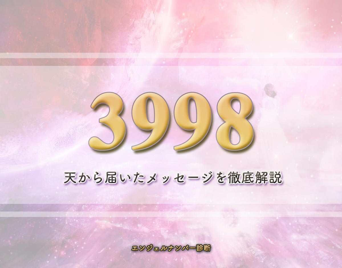 エンジェルナンバー「3998」の意味