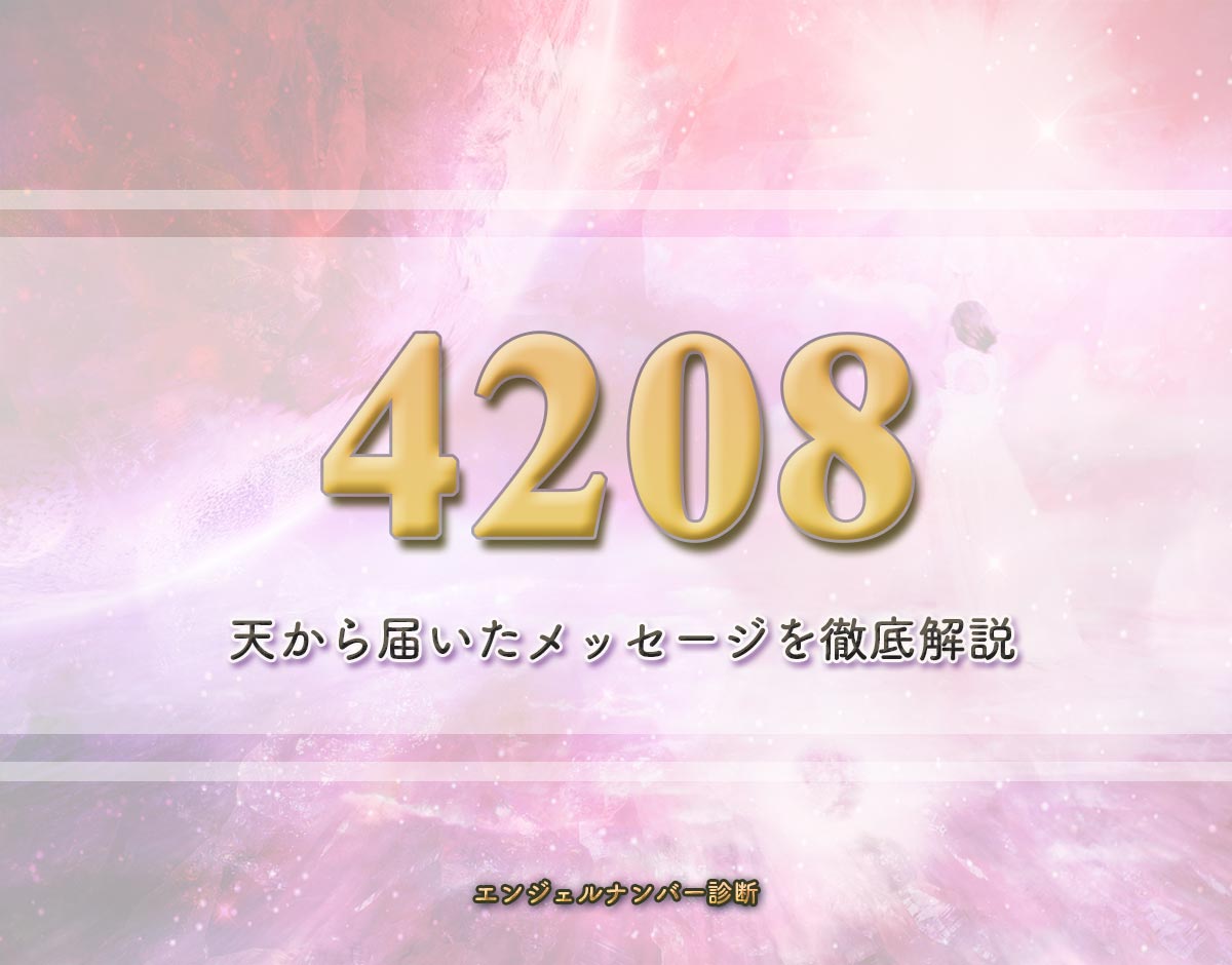 エンジェルナンバー「4208」の意味