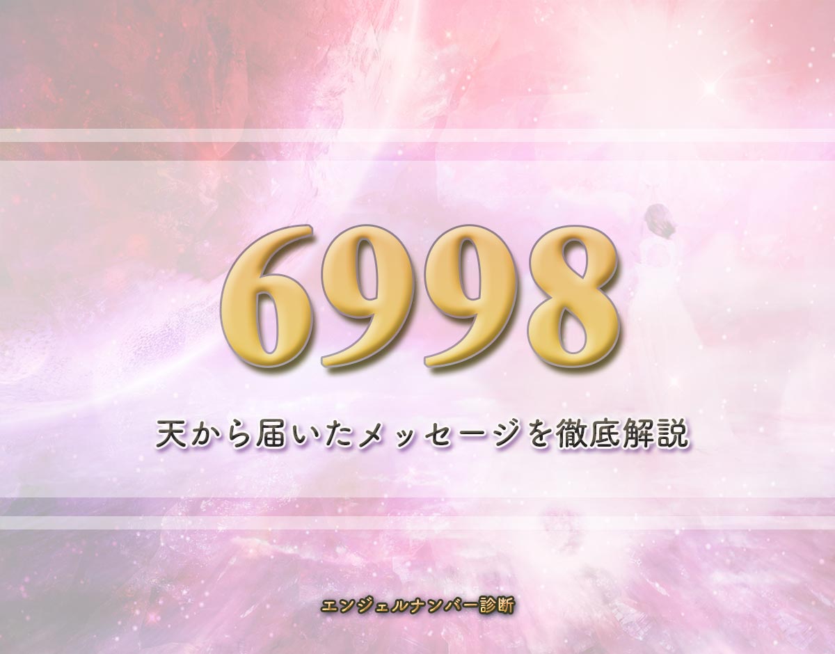 エンジェルナンバー「6998」の意味