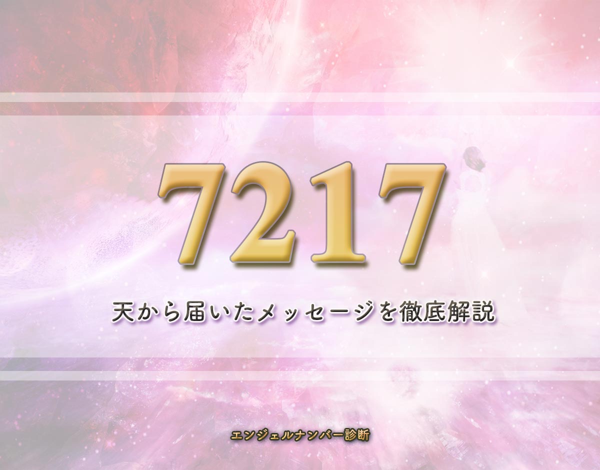 エンジェルナンバー「7217」の意味