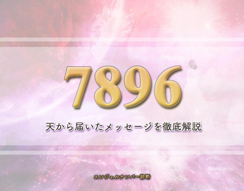 エンジェルナンバー「7896」の意味・恋愛の動向、仕事やお金、スピリチュアルメッセージまで解釈 | エンジェルナンバー診断
