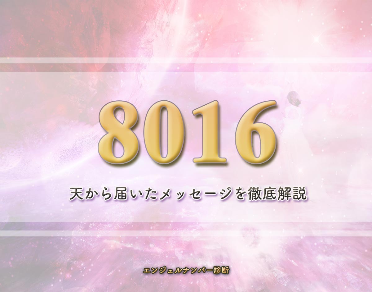 エンジェルナンバー「8016」の意味