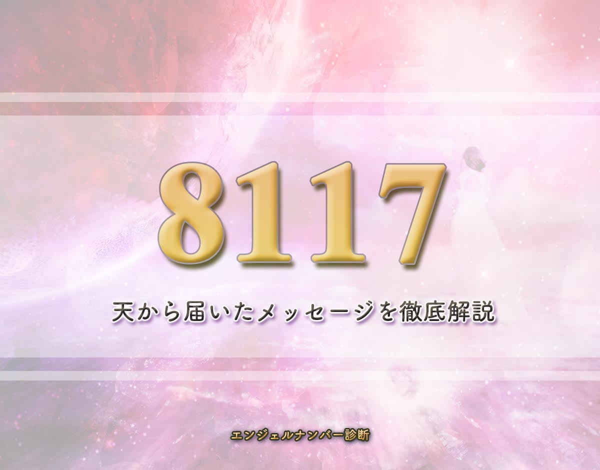 エンジェルナンバー「8117」の意味