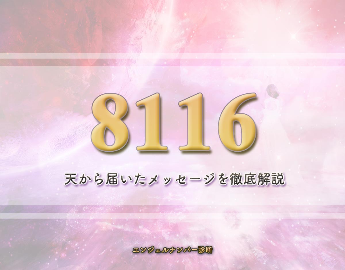 エンジェルナンバー「8116」の意味