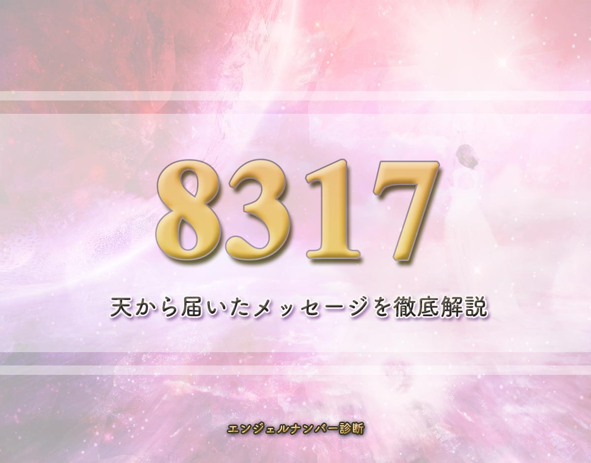 エンジェルナンバー「8317」の意味