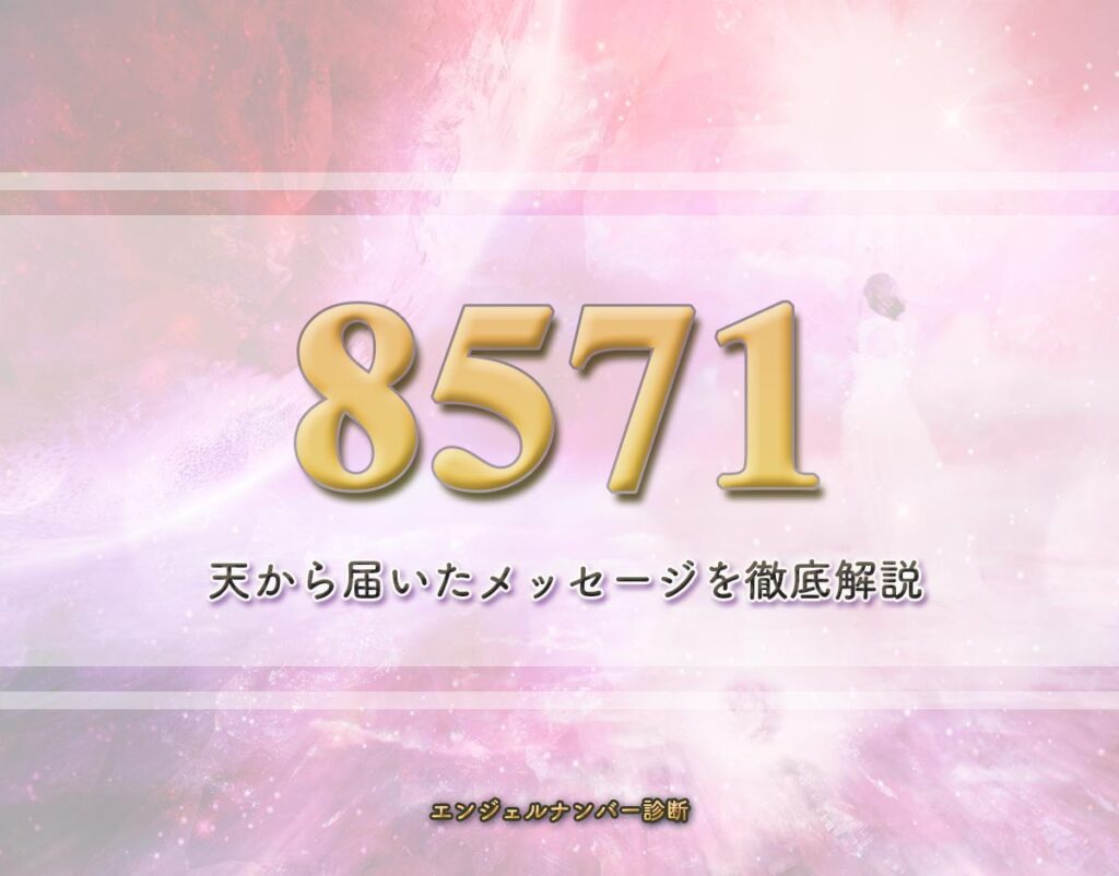 エンジェルナンバー「8571」の意味・恋愛の動向、仕事やお金、スピリチュアルメッセージまで解釈 | エンジェルナンバー診断