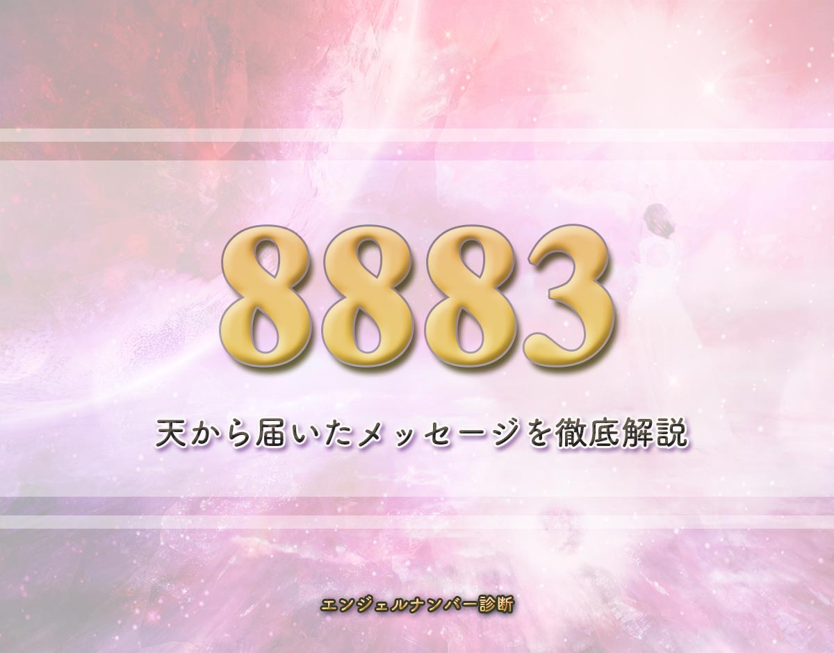 エンジェルナンバー「8883」の意味