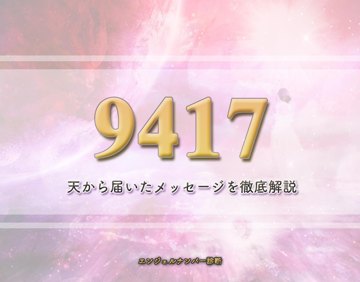 エンジェルナンバー「9417」の意味