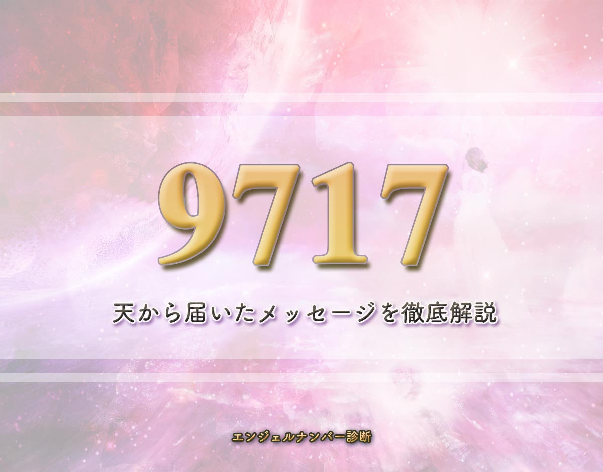 エンジェルナンバー「9717」の意味